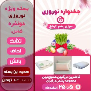 بسته نوروزی دونفره | تشک اوج + لحاف هتلی + بالش دولایه پنبه ای