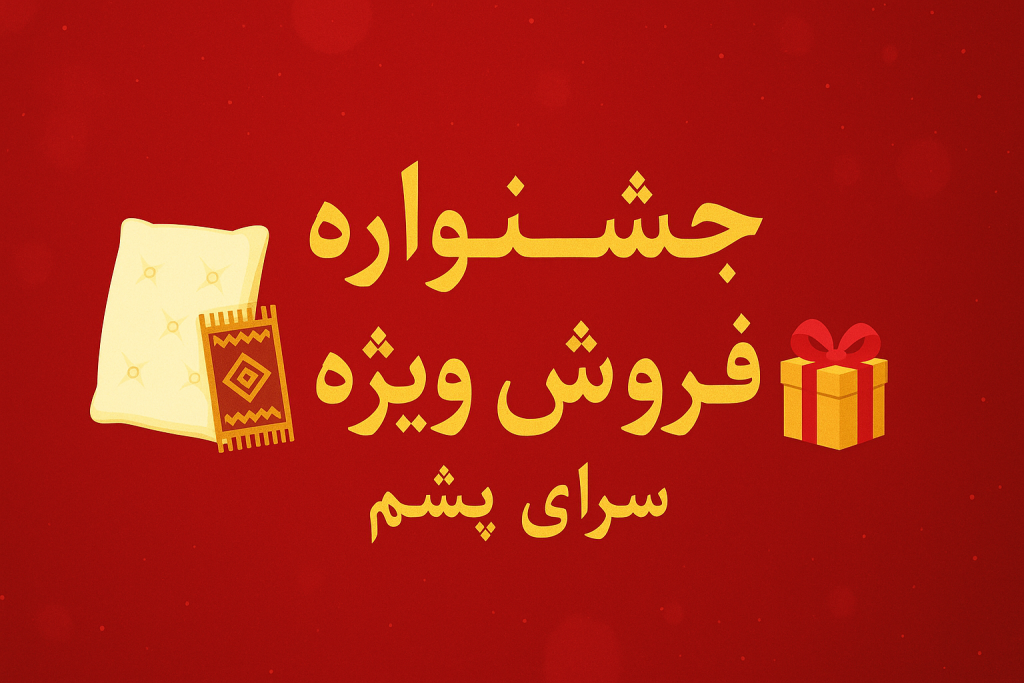 جشنواره سرای پشم